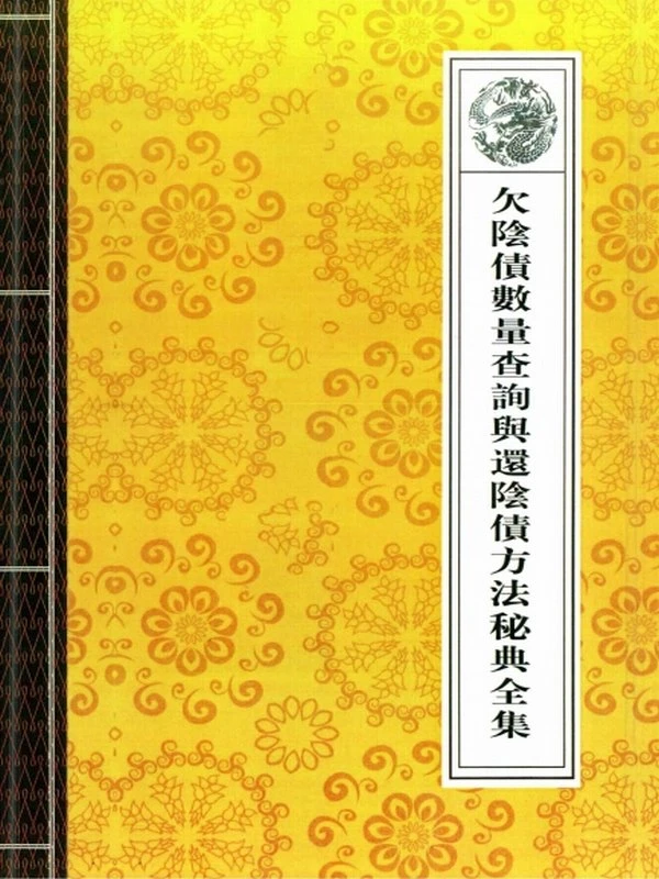 还阴债科仪资料合集6本插图