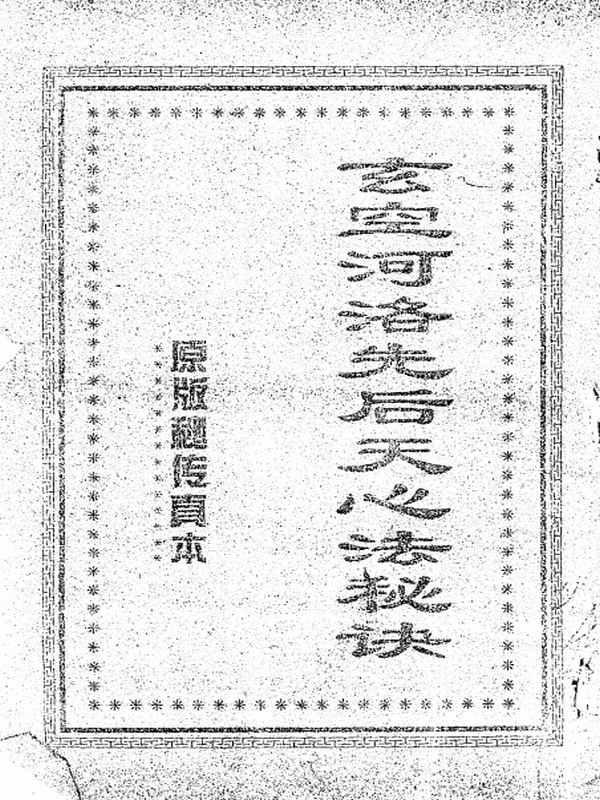 河洛先后天心法秘诀插图