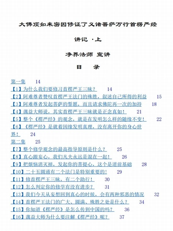净界法师《首楞严经》讲记 简体插图