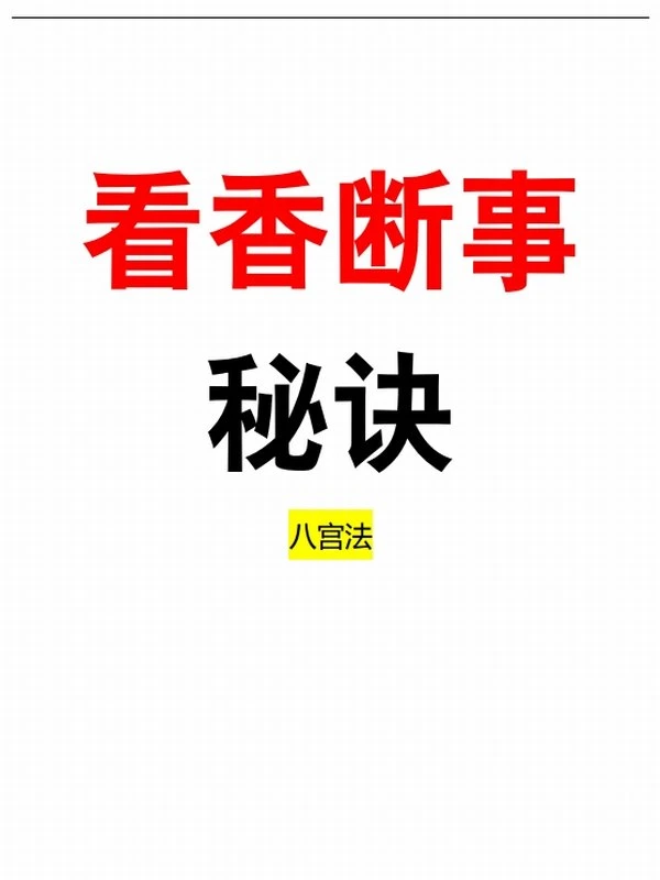 看香断事秘诀 八宫观香查事秘诀（彩色打印版）插图