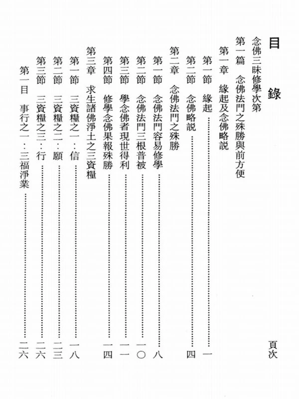 念佛三昧修学次第 (萧平实居士讲述)插图