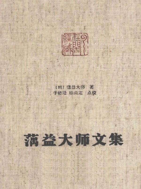 蕅益大师文集 (藕益大师)插图