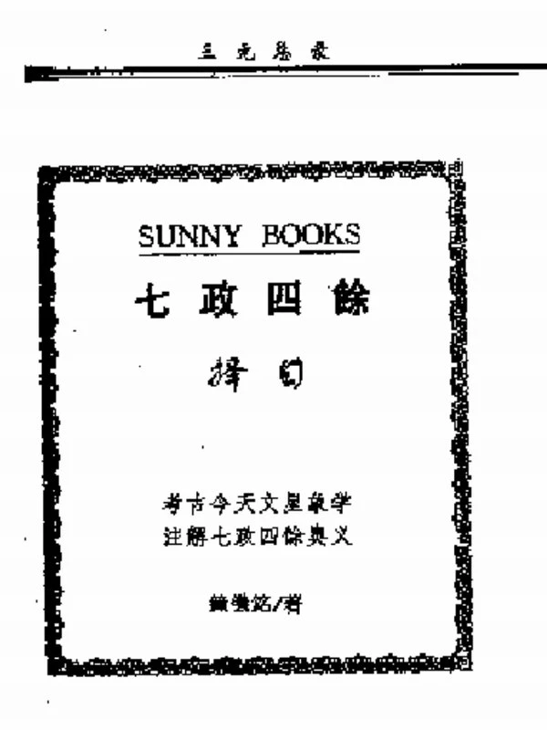 七政四余古赋注合集11本插图