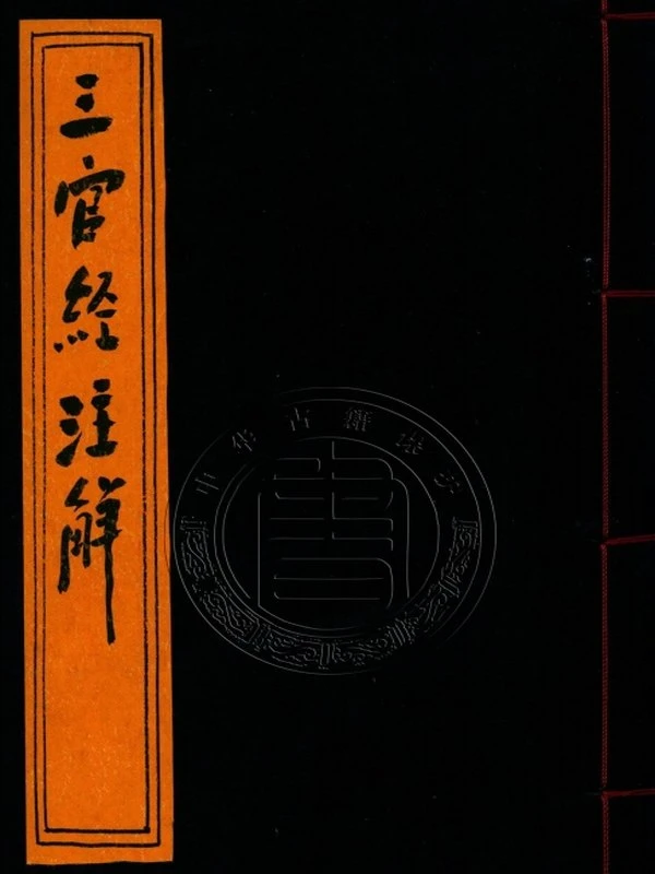 三官经及天官疏文合集8本插图