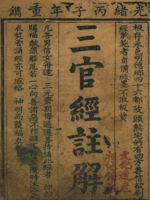 三官经插图