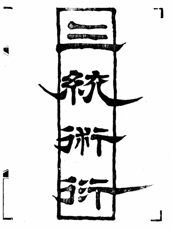 三统术衍 上下册插图