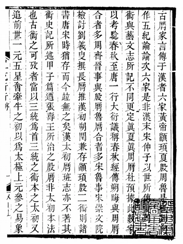 三统术衍 上下册插图