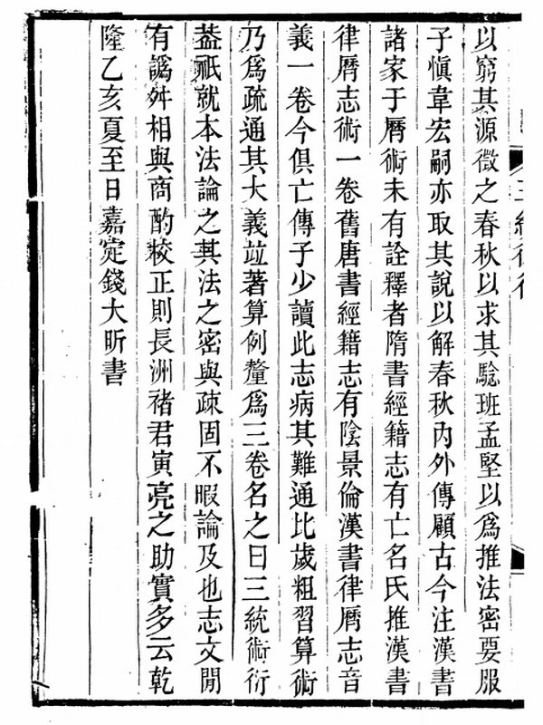 三统术衍 上下册插图