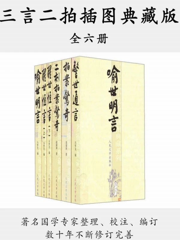 三言二拍插图典藏版（全六册）插图