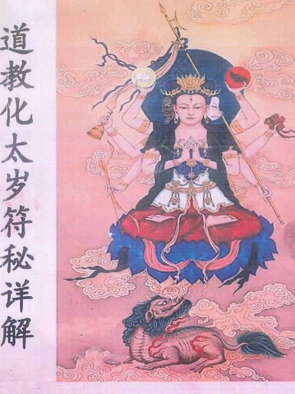 太岁化解资料合集插图