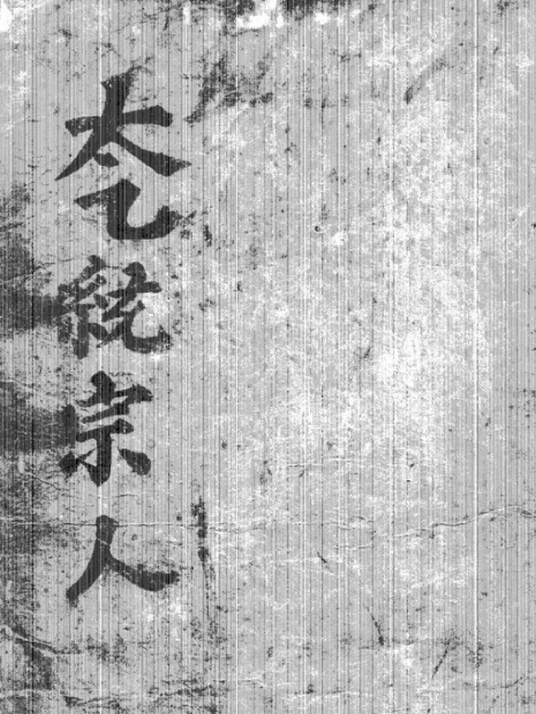 太乙统宗 天地人插图