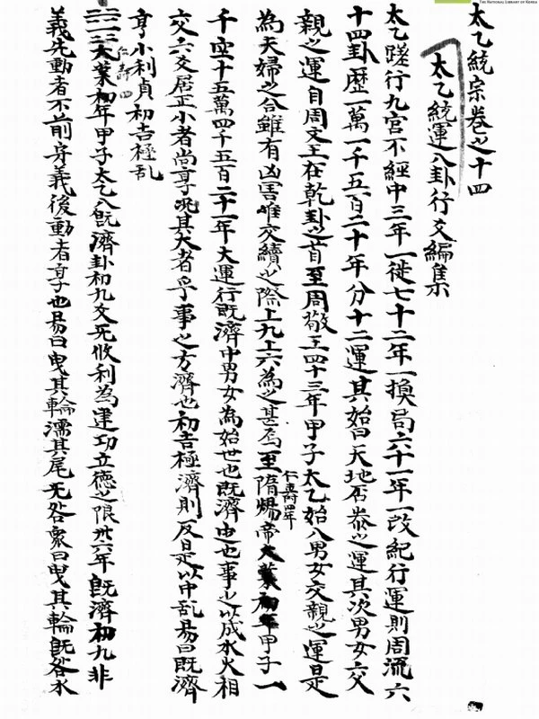 太乙统宗 天地人插图