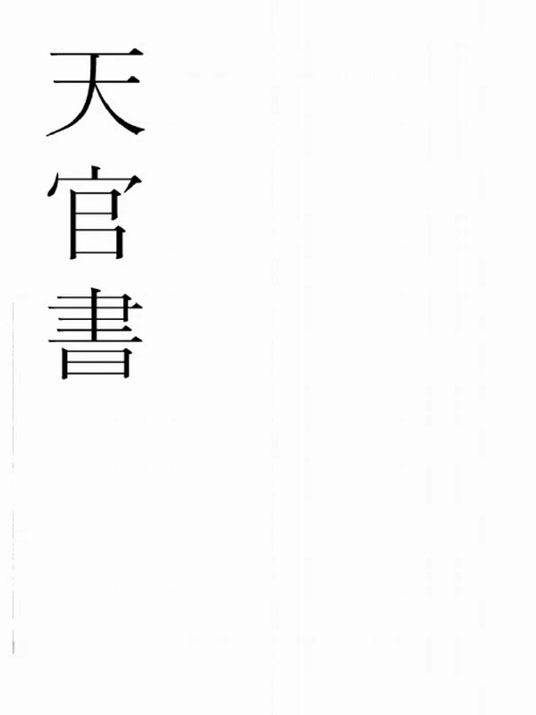 天官书 两册插图