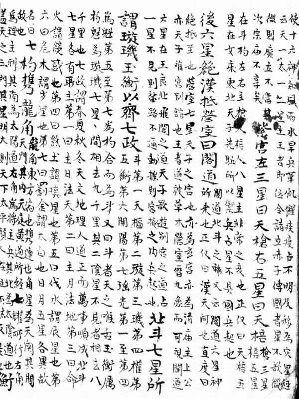 天官书 两册插图