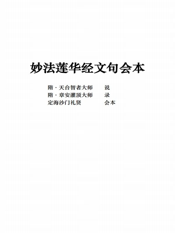 天台三大部辑注合集(简体版)插图