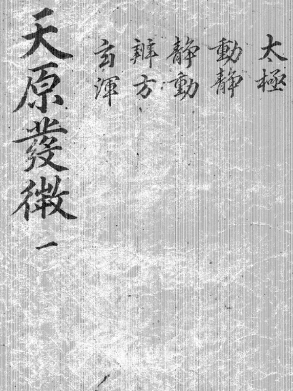 天原发微 共六册插图