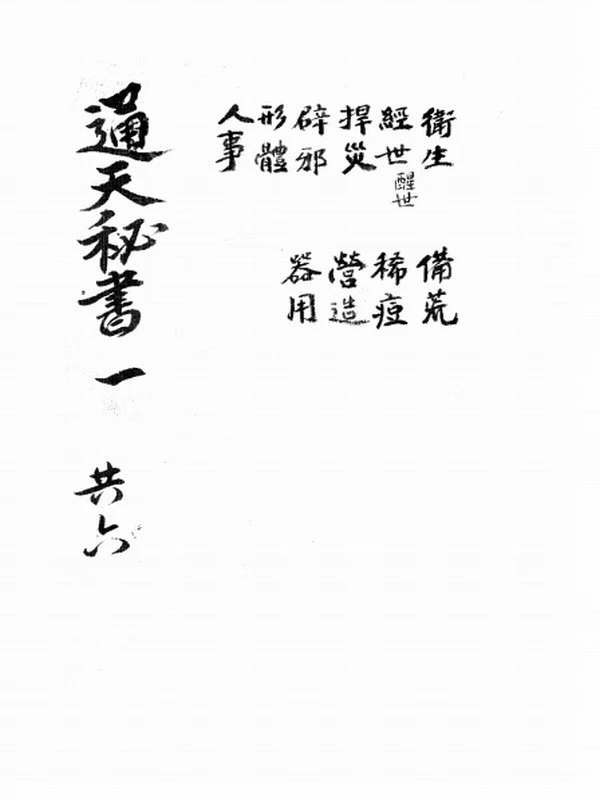 通天秘书 共六卷插图
