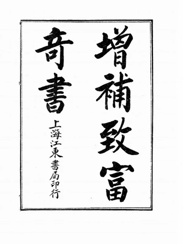 通天秘书 共六卷插图