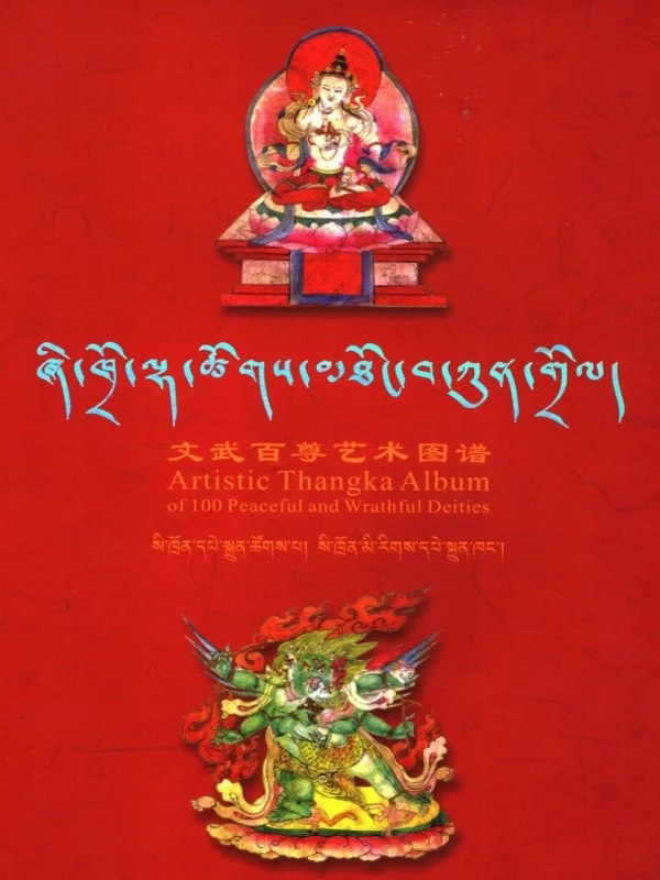 文武百尊艺术图谱  中藏英文对照