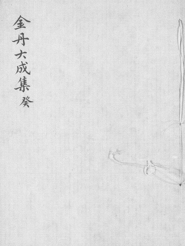 修真十书合集插图