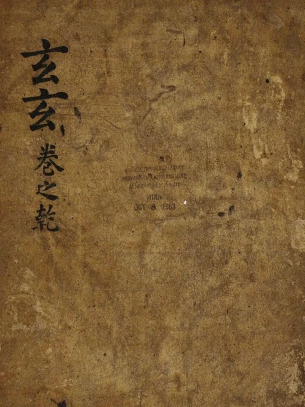 玄玄 乾坤卷(洪烟局法解文)插图