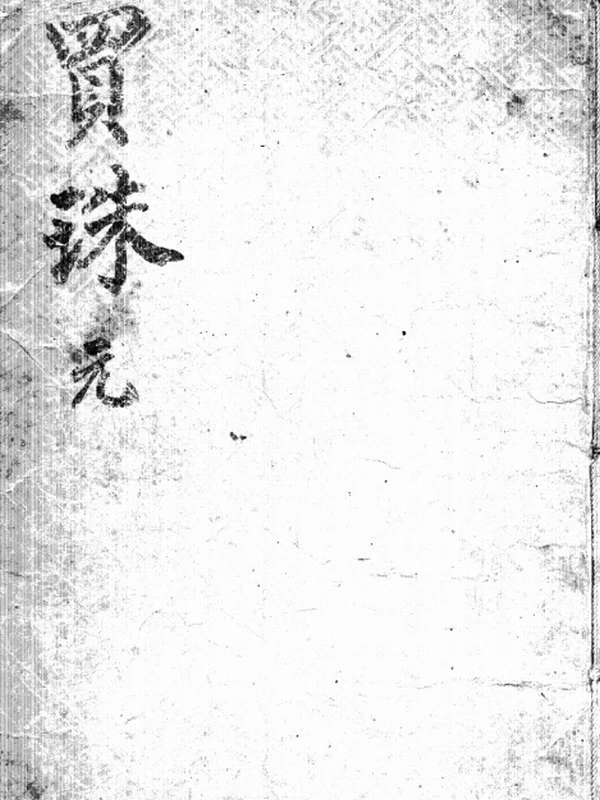 玄珠精选 元亨利贞插图