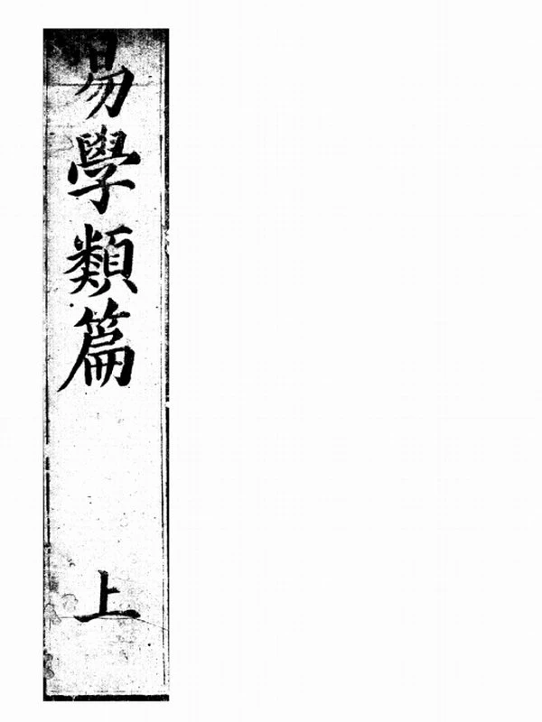 易学类篇上中下插图