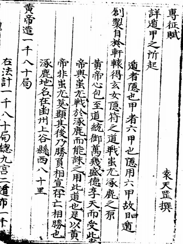 袁天罡遁甲专征赋1卷+阴阳局谱2卷插图