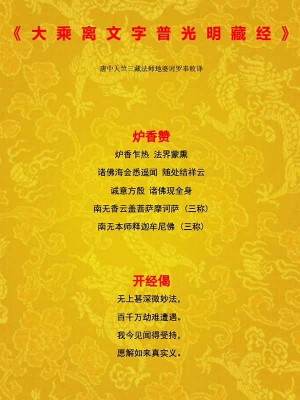 增福增财最为迅猛的《大乘离文字普光明藏经》插图