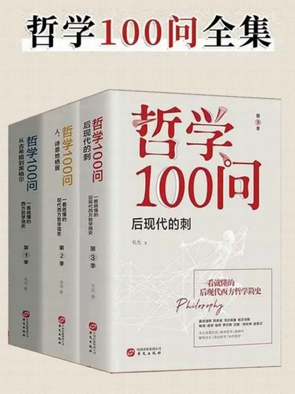 哲学书单全合集95本插图