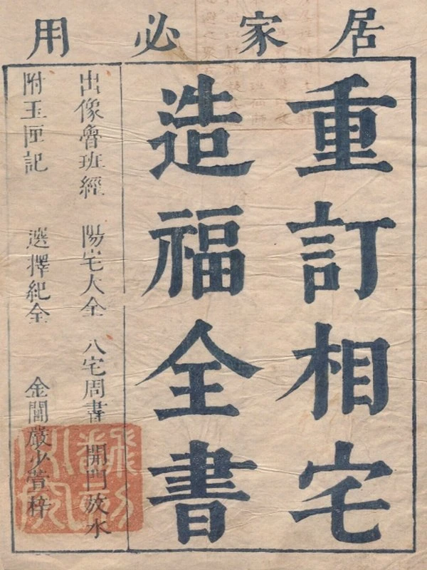 重订相宅造福全书.宅法全书2卷.鲁班经3卷.秘诀仙机.玉匣记1卷.阳宅大全10卷.明崇祯时期金阊严少萱刊本插图