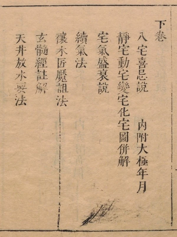 重订相宅造福全书.宅法全书2卷.鲁班经3卷.秘诀仙机.玉匣记1卷.阳宅大全10卷.明崇祯时期金阊严少萱刊本插图