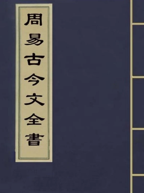 周易古今文全书插图