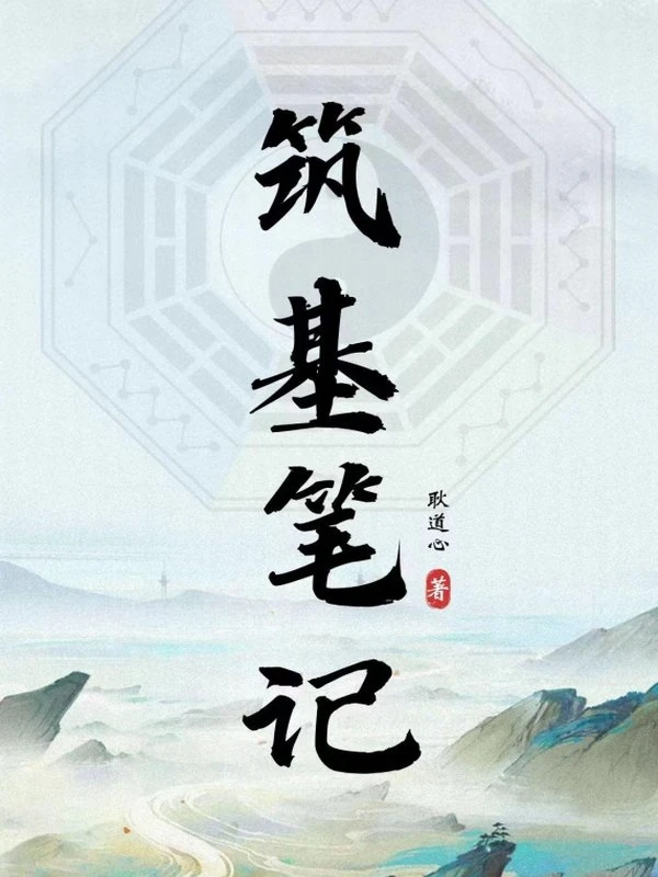 筑基笔记 (耿道心)插图