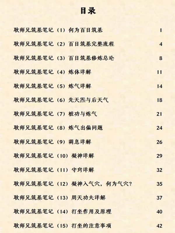 筑基笔记 (耿道心)插图