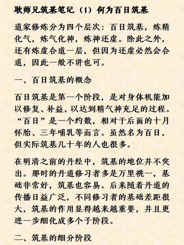 筑基笔记 (耿道心)插图