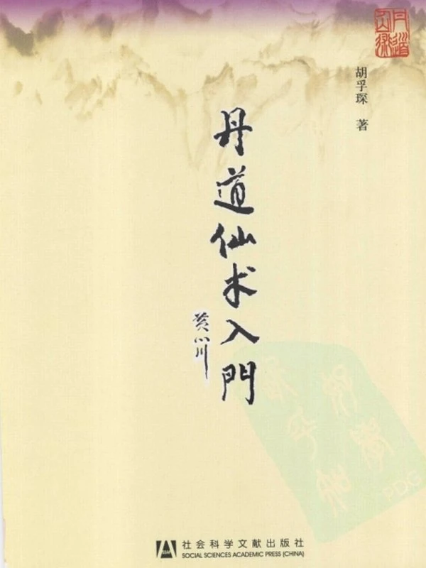 丹道仙术入门（胡孚琛）插图