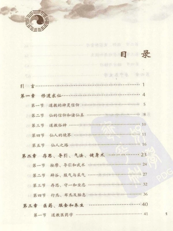 丹道仙术入门（胡孚琛）插图