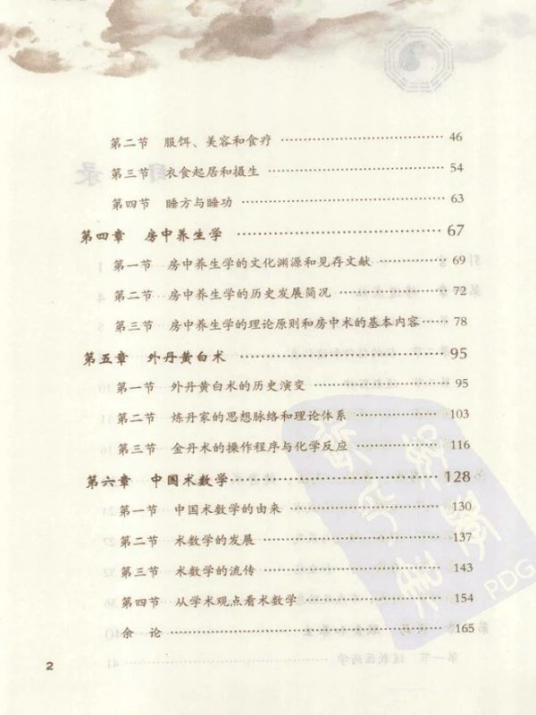 丹道仙术入门（胡孚琛）插图