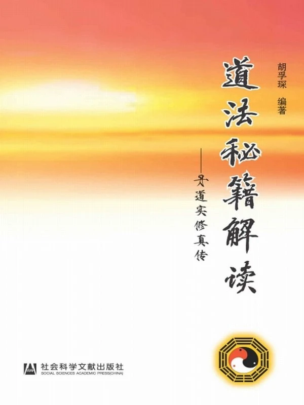 道法秘籍解读：丹道实修真传 (胡孚琛)插图