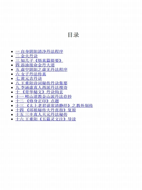 道法秘籍解读：丹道实修真传 (胡孚琛)插图