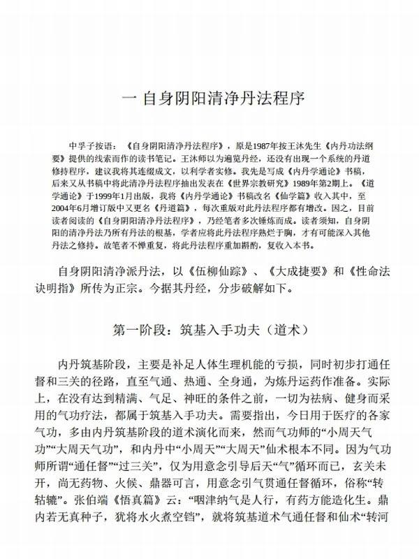 道法秘籍解读：丹道实修真传 (胡孚琛)插图