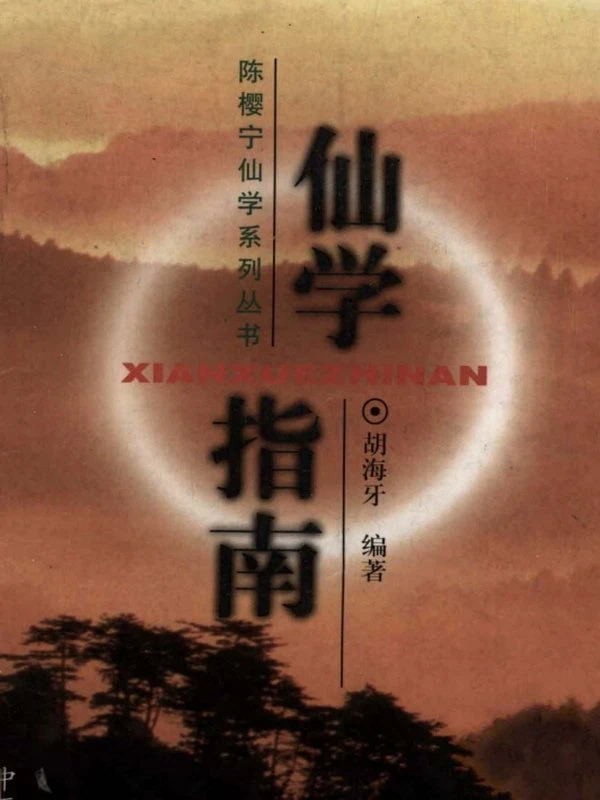 胡海牙仙学合集3本插图