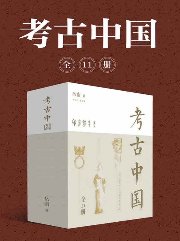 考古中国（全11册）插图