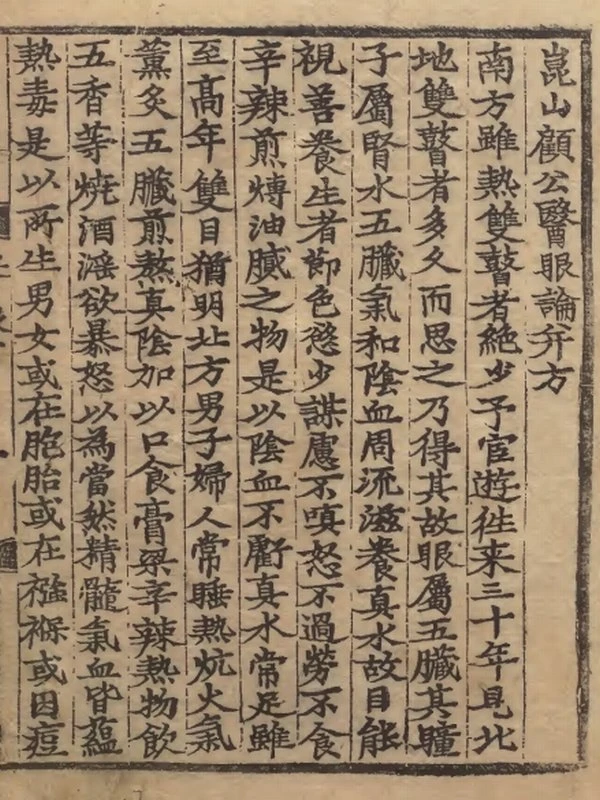 昆山顾公医眼论并方 著者顧鼎臣（明）朝鮮嘉靖19年慶州府刊本插图