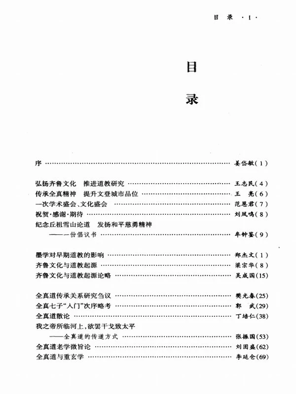 昆嵛山与全真道 全真道与齐鲁文化国际学术研讨会论文集插图
