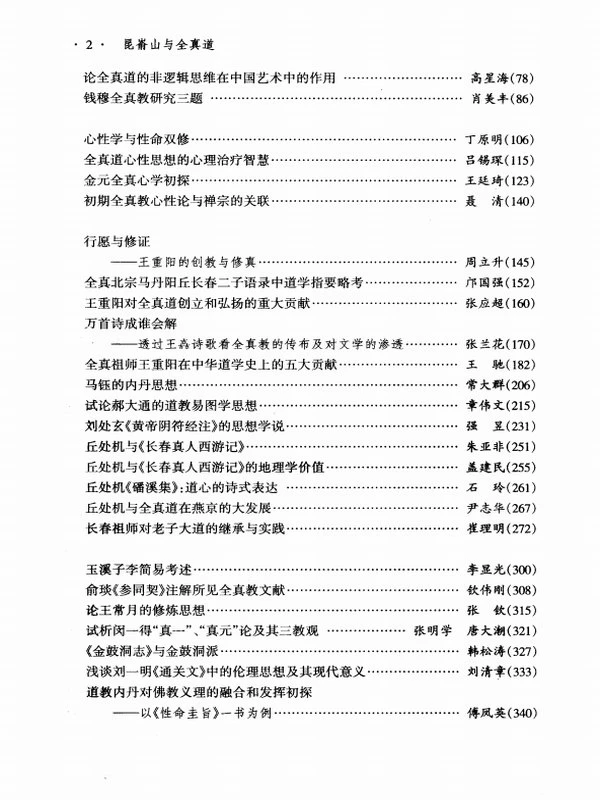 昆嵛山与全真道 全真道与齐鲁文化国际学术研讨会论文集插图