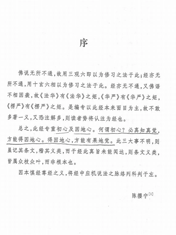 楞严经释要 (陈撄宁)插图