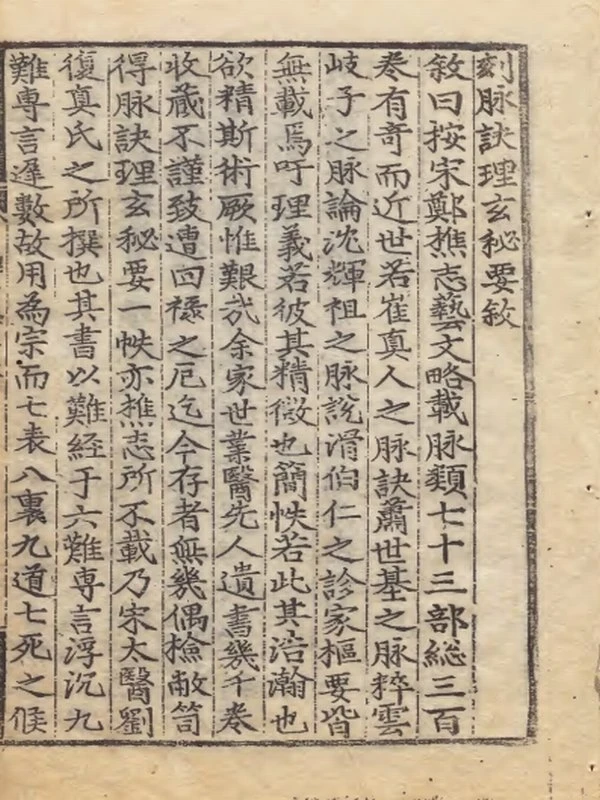 脈訣理玄秘要 選者劉開（宋）編者王和鼎（宋）朝鮮嘉靖26年刊本插图