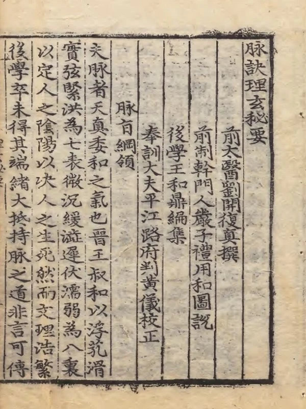 脈訣理玄秘要 選者劉開（宋）編者王和鼎（宋）朝鮮嘉靖26年刊本插图
